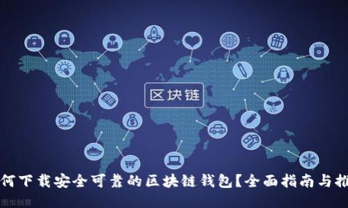 如何下载安全可靠的区块链钱包？全面指南与推荐