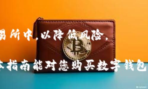 biao ti/biao ti购买数字钱包的终极指南：轻松选择适合你的数字资产存储方式/biao ti

数字钱包, 购买数字钱包, 数字资产, 加密货币/guanjianci

随着区块链技术的快速发展，数字货币的使用变得越来越普遍，越来越多的人开始关注如何购买和使用数字钱包。数字钱包不仅允许用户存储、接收和发送各种类型的数字资产，还能为用户提供加密保护和安全管理方式。本指南将详细介绍数字钱包的购买过程，帮助用户轻松选择最适合自己的数字钱包。此外，我们还将探讨与数字钱包相关的多个重要问题，以帮助用户更深入地理解这一工具的功能与特点。

一、什么是数字钱包？
数字钱包是一种安全储存数字资产（如加密货币、数字货币等）的工具。它可以是软件形式（如手机应用或桌面程序）或硬件形式（如独立设备）。数字钱包的主要功能是储存用户的公钥和私钥，用户通过这些键可以发起交易。

数字钱包通常分为热钱包和冷钱包。热钱包是指连接互联网的钱包，适合频繁交易； cold wallet 是离线的钱包，更加安全，适合长期存储。无论选择哪种类型的数字钱包，用户都需要认真考虑其安全性、易用性和对自己资产的支持程度。

二、如何选择适合自己的数字钱包？
在选择数字钱包时，首先应该考虑自己的需求。如果你是一名投资者，可能更倾向于选择支持多种加密货币的热钱包；而如果你是长期持币的用户，则可以选择冷钱包。另外，用户还需要考虑钱包的安全性、使用是否方便、费用等因素。

三、购买数字钱包的步骤
1. **研究和选择钱包**: 选择数字钱包之前，需要进行详细的市场研究，了解哪些钱包在用户中更受欢迎，评价更高。
2. **访问官方网站**: 购买前请确保访问钱包的官方网站，避免进入假冒网站。
3. **下载或购买硬件钱包**: 如果选择的是软件钱包，则直接下载应用；如果是硬件钱包，则需要选择正规渠道进行购买。
4. **注册和创建钱包**: 按照钱包的说明注册账号，设置安全密码，并备份私钥和恢复短语。
5. **充值和使用**: 在钱包中充值你的数字资产，即可开始使用。

四、使用数字钱包的注意事项
使用数字钱包时，用户需要注意以下几点。首先，确保备份你的私钥和恢复短语，一旦丢失可能导致资产无法找回。其次，定期更新钱包的安全措施，如使用双重认证等方式来提高安全性。此外，用户在进行交易时，也要仔细核对交易地址，避免因操作失误造成的资产损失。

五、数字钱包的安全性和风险
数字钱包的安全性直接关系到用户资产的安全。因此，选择知名度高、评价好的钱包服务商至关重要。硬件钱包虽然通常更安全，但用户仍需注意防止物理损坏或遗失。热钱包虽然方便，但也更容易受到网络攻击，因此使用时需要十分谨慎。

六、数字钱包的未来发展趋势
随着区块链技术的不断发展，数字钱包的使用潜力将会不断扩大。未来，数字钱包可能会集成更多的功能，如与传统银行账户的联动、更多的资产支持等。以及伴随技术的进步，钱包安全性也将不断提升。

七、常见问题解答

问题1：数字钱包的类型有什么？
数字钱包大致可以分为热钱包和冷钱包：热钱包是互联网连接的钱包，便于频繁使用，如一些云端钱包；而冷钱包是离线的钱包，如硬件存储设备，更加安全。选择时需根据自己的需求评估。

问题2：如何保障我的数字钱包安全？
为了保护自己的数字钱包，用户可采取以下措施：使用强密码并定期更换；开启双因素认证；定期备份私钥和恢复短语；选择信誉好的钱包服务提供商与安全的网络环境。

问题3：如果我丢失了数字钱包的私钥怎么办？
丢失私钥可能会导致永远无法恢复钱包中的资产，因此备份非常重要。一旦发现丢失，应立即停止所有交易，尝试通过恢复短语找回钱包。如果无备份，则可能无法找回资产。

问题4：我可以在数字钱包中存储什么类型的资产？
大多数主流数字钱包都支持存储多种加密货币，包括比特币，以太坊等主流资产。此外，还有一些钱包支持存储非同质化代币（NFT）等特殊资产。在选择数字钱包之前，需要确认其支持的资产类型。

问题5：购买硬件钱包的费用大概是多少？
硬件钱包的价格因品牌、型号的不同而有所差异，一般在50到200美元之间。选购时需要考虑钱包的安全性、用户评价和售后支持等因素。此外，硬件钱包虽有附加成本，但提供的安全性相对更高。

问题6：数字钱包和交易所的区别是什么？
数字钱包和交易所是两个不同的概念。钱包主要用于存储和管理个人的数字资产，而交易所则是用来交易数字资产的平台。建议用户将长期存储的资产放在个人钱包中，而不是长期存放在交易所中，以降低风险。

总结：随着数字经济的发展，数字钱包在资产管理中扮演着越来越重要的角色。合理地选择和使用数字钱包，不仅可以保证资产的安全，也能让用户更高效地进行数字资产的管理和交易。希望本指南能对您购买数字钱包有所帮助。