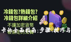 数字钱包充油卡的全面指
