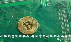 小狐钱包使用指南：解决