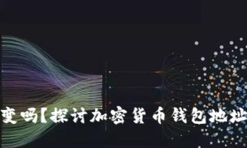 数字钱包地址会变吗？探讨加密货币钱包地址的特点与安全性