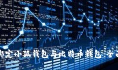 如何绑定小狐钱包与比特