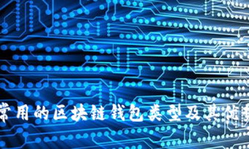 国外常用的区块链钱包类型及其优势分析