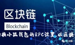 如何切换小狐钱包的RPC设