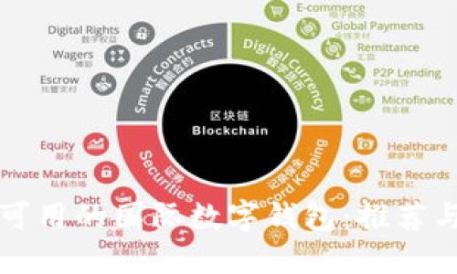 中国可用的国际数字钱包：推荐与评测