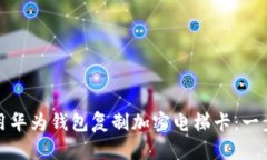如何使用华为钱包复制加