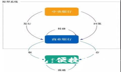全面解析数字工行e钱包：便捷支付与金融服务的未来