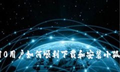 :Win10用户如何顺利下载和
