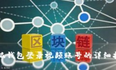 小狐钱包登录视频账号的