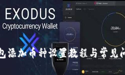 小狐钱包添加币种设置教程与常见问题解答