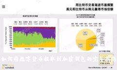 如何将数字货币提取到加