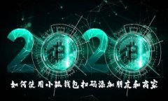 如何使用小狐钱包扫码添