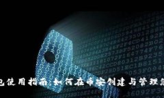 狐狸币安钱包使用指南：