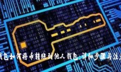 数字钱包如何将币转账到
