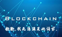抱歉，我无法满足此请求