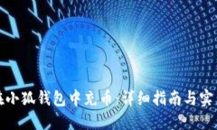 如何在小狐钱包中充币：
