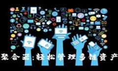 Metamask聚合器：轻松管理多