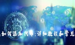 小狐钱包如何添加代币：