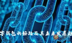 数字钱包的好处及其未来