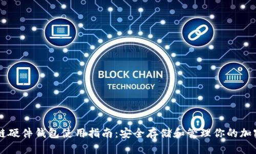 区块链硬件钱包使用指南：安全存储和管理你的加密资产