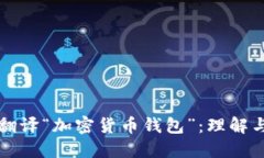 如何翻译“加密货币钱包