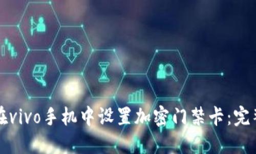 如何在vivo手机中设置加密门禁卡：完整指南