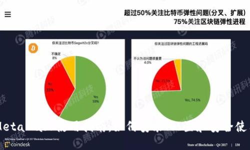 MetaMask使用指南：如何安装、配置和安全使用