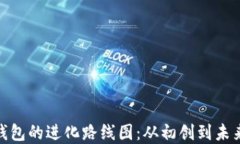 数字钱包的进化路线图：