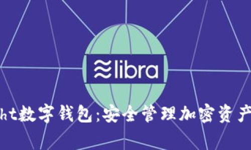 TokenInsight数字钱包：安全管理加密资产的最佳选择