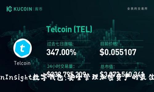 TokenInsight数字钱包：安全管理加密资产的最佳选择