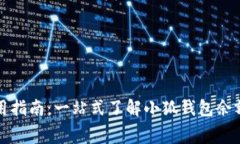 小狐钱包余额使用指南：