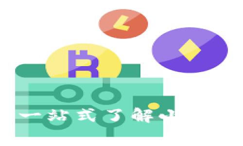 小狐钱包余额使用指南：一站式了解小狐钱包余额如何消费与管理