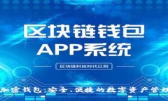 中资加密钱包：安全、便