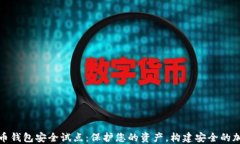 数字货币钱包安全试点：