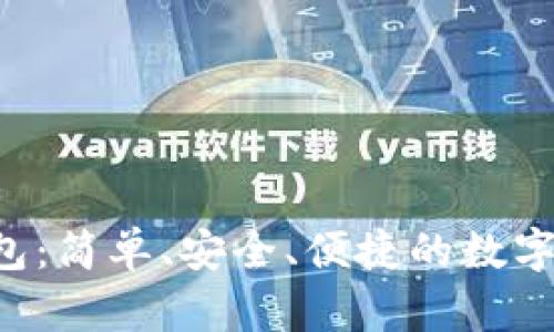 AnyWeb区块链钱包：简单、安全、便捷的数字货币管理解决方案