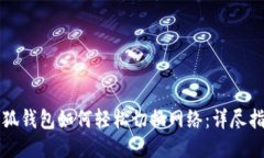 小狐钱包如何轻松切换网络：详尽指南