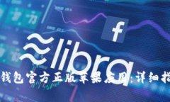 如何安全下载小狐钱包官方正版苹果应用：详细
