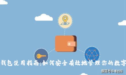 小狐钱包使用指南：如何安全有效地管理你的数字资产
