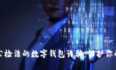 防范冒充公检法的数字钱