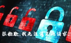 很抱歉，我无法满足此请