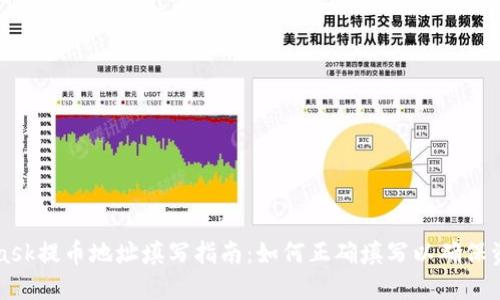 Metamask提币地址填写指南：如何正确填写以确保资产安全