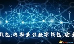探索著名数字钱包：选择