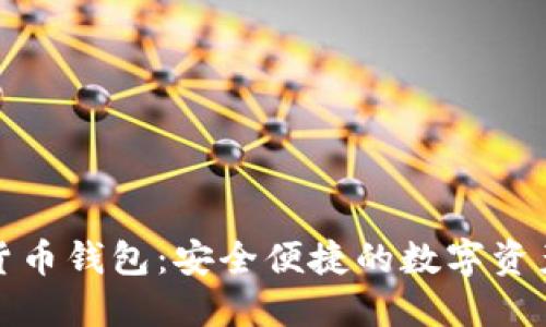 徐蔚数字货币钱包：安全便捷的数字资产管理工具