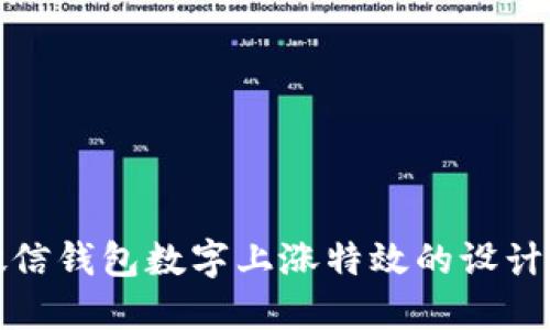 揭秘微信钱包数字上涨特效的设计与实现
