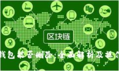数字钱包能否删除：全面解析及操作指南