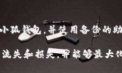   小狐钱包数据备份指南：如何安全存储你的数字