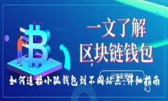 如何连接小狐钱包到不同站点：详细指南