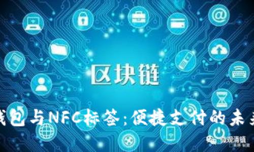 数字钱包与NFC标签：便捷支付的未来趋势