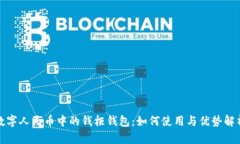 数字人民币中的钱柜钱包：如何使用与优势解析