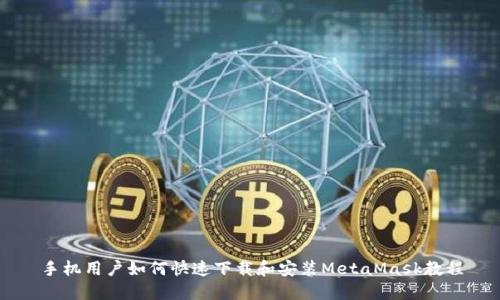 手机用户如何快速下载和安装MetaMask教程